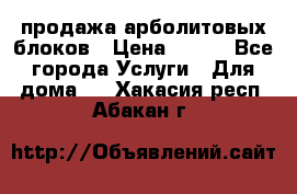 продажа арболитовых блоков › Цена ­ 110 - Все города Услуги » Для дома   . Хакасия респ.,Абакан г.